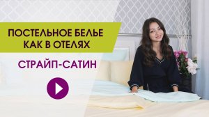 Постельное белье как в отелях. Страйп сатин