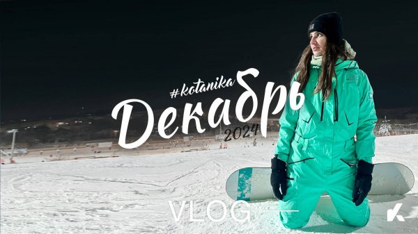 VLOG: Подвела итоги, открыла сезон и встретила Новый Год | Декабрь 2024 | #Kotanika