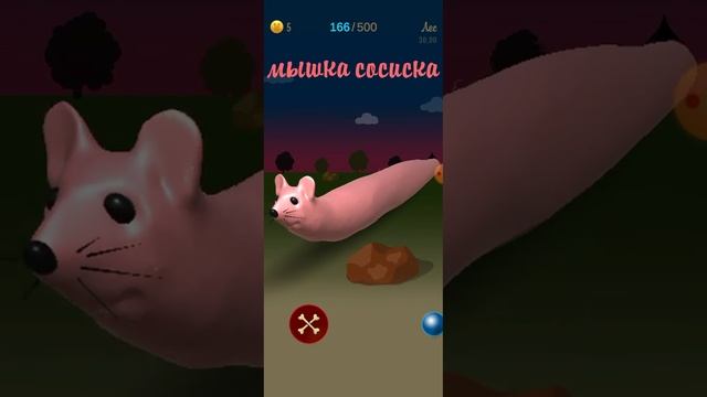 мышка сосиска игра смотреть онлайн