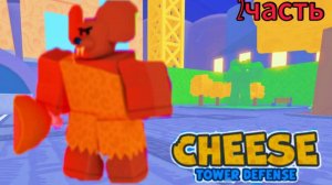 ПРОШЕЛ ТЯЖЕЛЫЙ УРОВЕНЬ В CHEESE TOWER DEFENSE! Битва за кусочки сыра. Сырный товер дефенс!