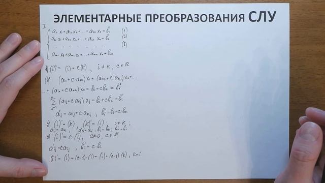 Элементарные преобразования СЛУ
