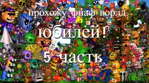 ПРОХОЖУ ФНАФ ВОРЛД (5 часть)