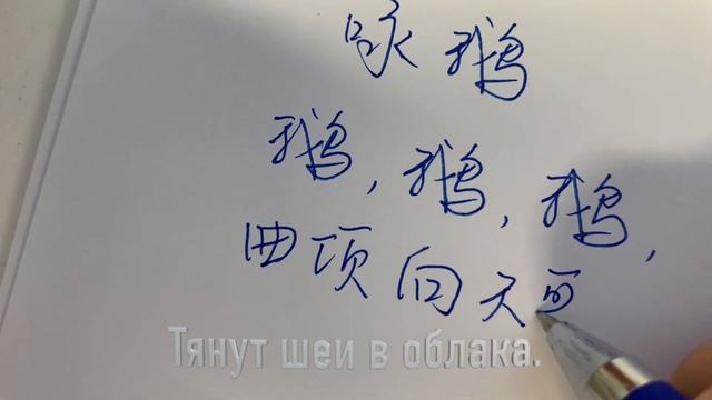 唐诗第一期：咏鹅 Стихи по гуся #古诗词的魅力#古诗#传统文化#汉字#汉语#LearnChinese#китайскийязык#китайскиеиероглифы