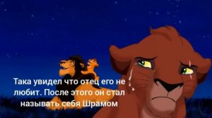 История Шрама (Таки)