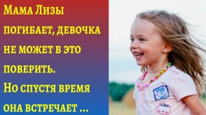 Аудиорассказ «Девочка ищет свою маму»/Душевные истории/Слушать реальные истории/Жизненные рассказы