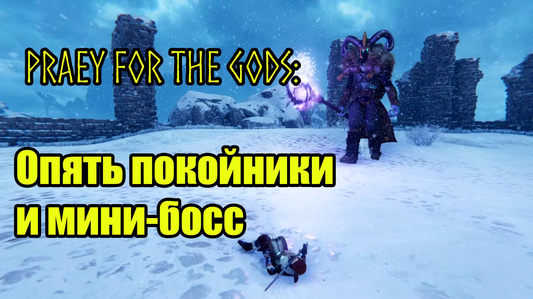 Praey for the Gods #9 смотреть онлайн