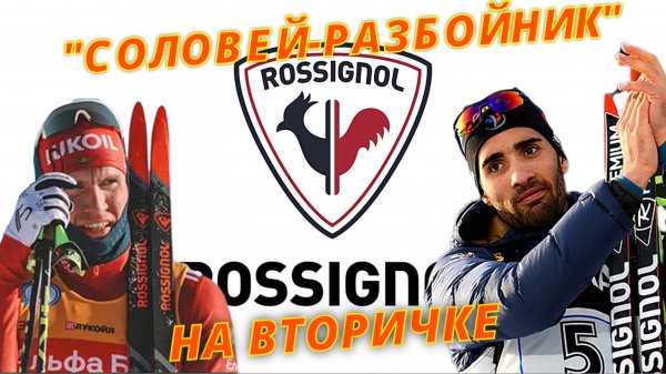 ROSSIGNOL на вторичке - Соловей или петух? #лыжнаямедиалига #выборлыж #rossignol #лыжи