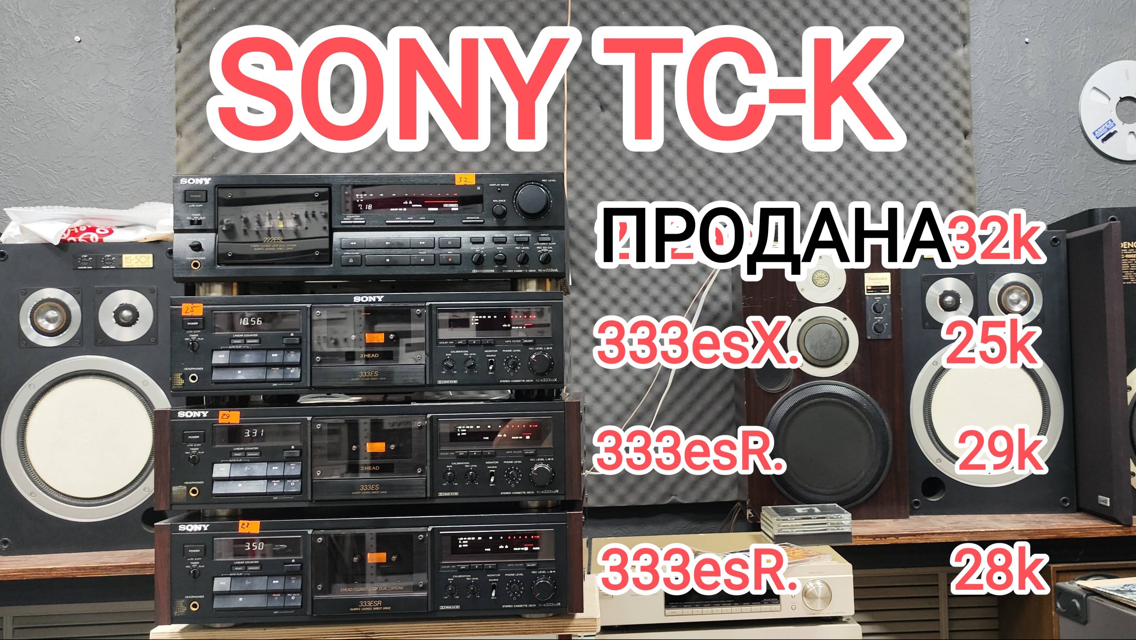 SONY TC-K222esL TC-K333esX TC-K333esR есть в каждом какой-то недочёт, требуют внимания! +79235077707