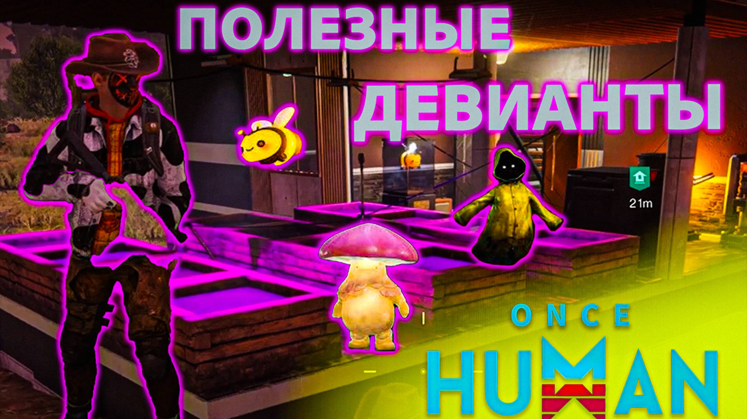 Once Human | Девианты для Фермерства | Где Найти? смотреть онлайн