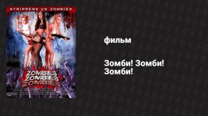 Зомби! Зомби! Зомби! (фильм, 2008)