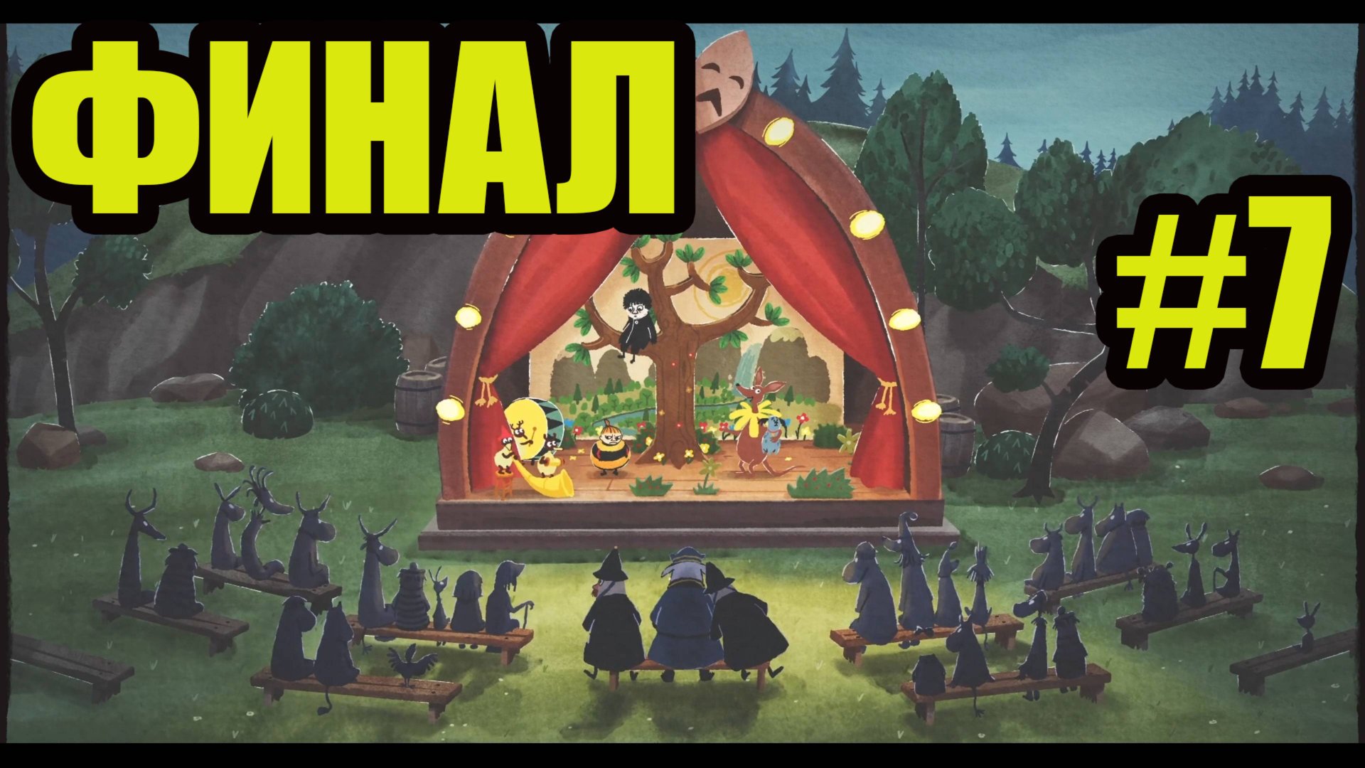 SNUFKIN MELODY OF MOOMINVALLEY прохождение на русском #7 ФИНАЛ смотреть онлайн