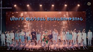 Դու նույնը  չես` փոխվել ես  / Du nuyny ches- pokhvel es / Կարեն Կիրակոսյան / 06.01.2025