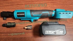 PATUOPRO Бесщеточный аккумуляторный реверсивный ключ с трещоткой.