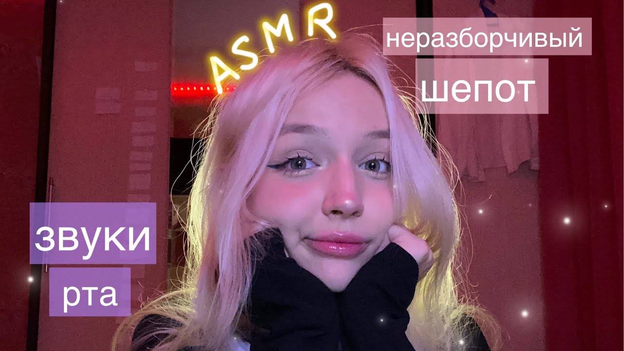 ASMR неразборчивый шепот⧸ звуки рта 💦