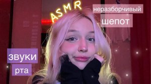 ASMR неразборчивый шепот⧸ звуки рта 💦