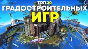 ТОП 20 лучших ГРАДОСТРОИТЕЛЬНЫХ симуляторов [+ссылка на скачивание] | Градостроительные игры 2020