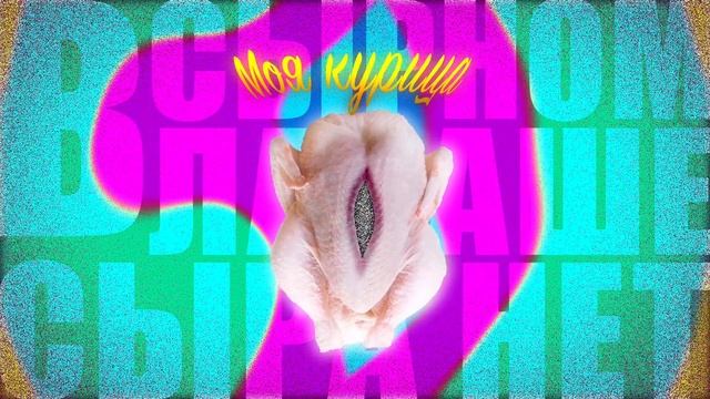 В сырном лаваше сыра нет - Моя курица смотреть онлайн