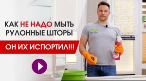 Как помыть рулонные шторы? Какими средствами чистить и мыть рулонную штору, чтобы не испортить.