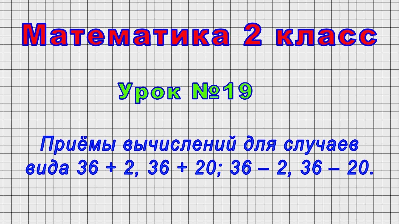 Математика 2 класс (Урок№19 - Приёмы вычислений для случаев вида 36 + 2, 36 + 20; 36 ‒ 2, 36 ‒ 20.) смотреть онлайн
