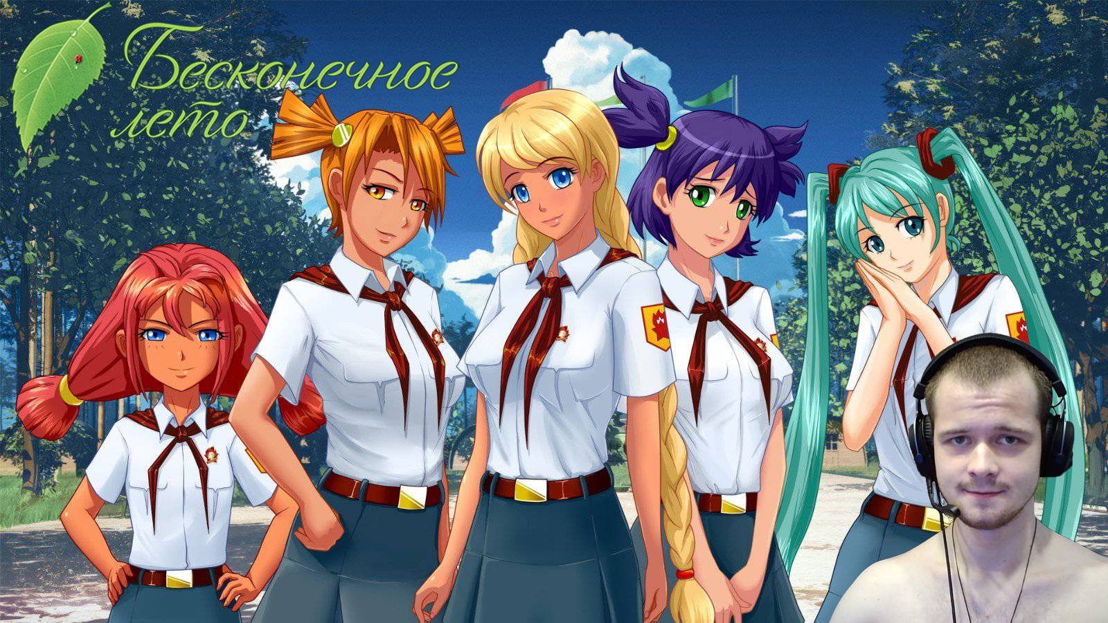 ИЗ ДУМЕРА В ПИОНЕРЫ Бесконечное лето #1 смотреть онлайн