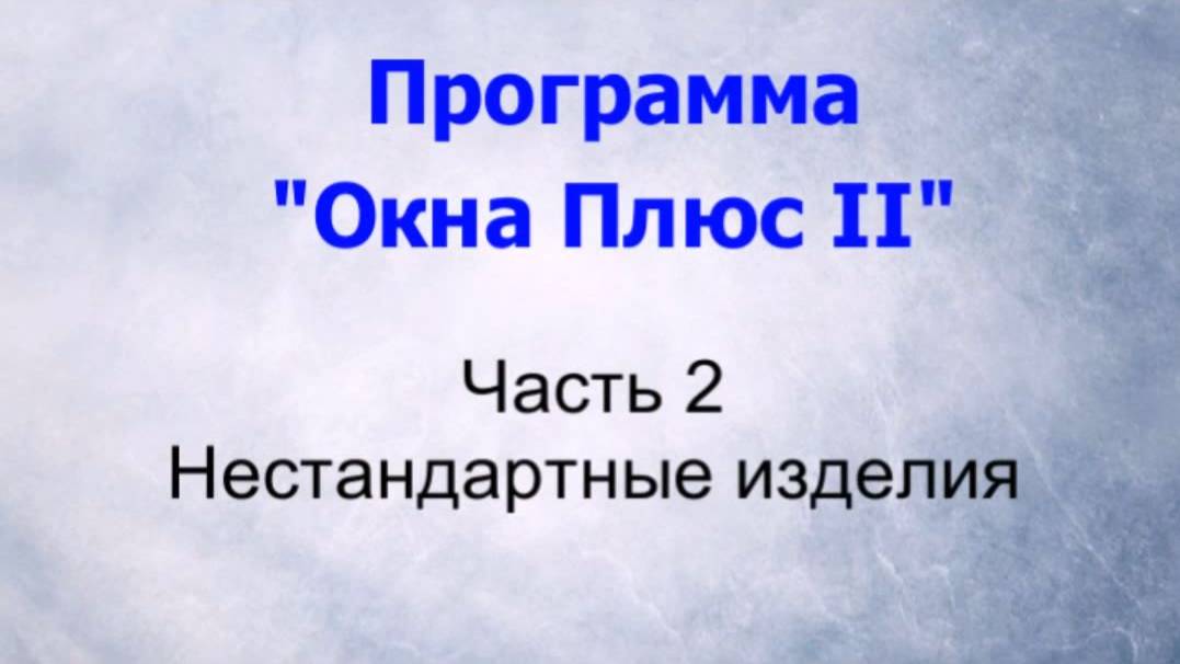 Программа "Окна Плюс II". Часть2 смотреть онлайн