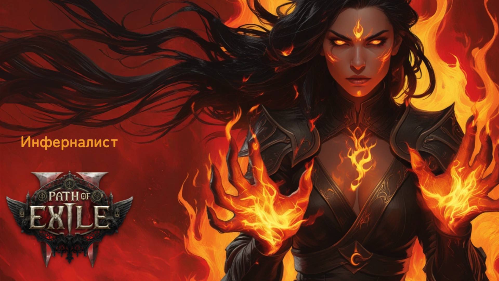 POE2. Гадюка Напуаци