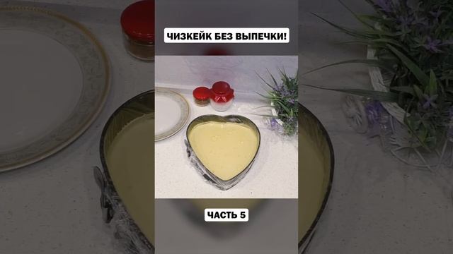 Чизкейк без выпечки! (Часть 5) смотреть онлайн