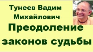 Тунеев Вадим - семинар «Преодоление законов судьбы»