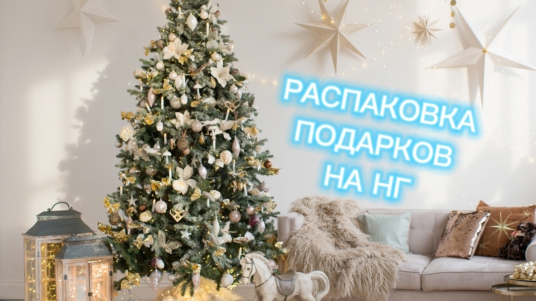 РАСПАКОВКА ПОДАРКОВ НА НГ смотреть онлайн