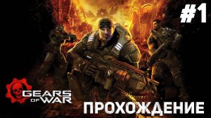 НАЧАЛО Прохождение игры Gears of War #1