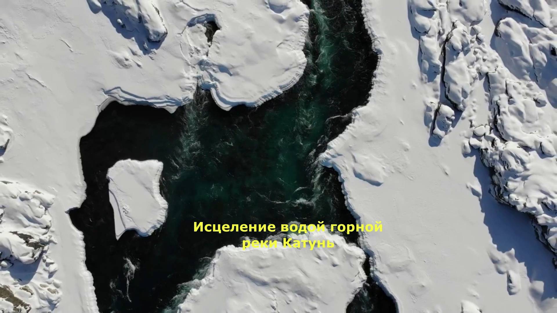 Исцеление водой реки Катунь смотреть онлайн