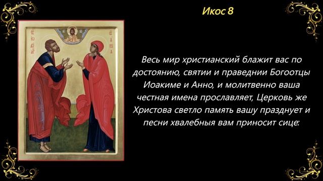 22 сентября. Акафист богоотцам Иоакиму и Анне смотреть онлайн