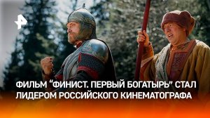 Сборы фильма "Финист. Первый богатырь" превысили 1,5 млрд рублей