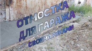 КУПИЛ УБИТЫЙ ГАРАЖ Ч.3| ОТМОСТКА ДЛЯ ГАРАЖА СВОИМИ РУКАМИ| РЕМОНТ ГАРАЖА СВОИМИ РУКАМИ👷🔨🔧