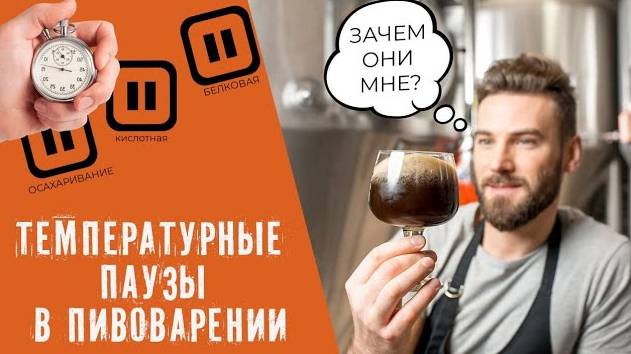 Температурные паузы в домашнем пивоварении! | На что влияют температурные паузы при варке пива? смотреть онлайн