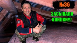 №36 Утепление потолка опилками в сарае