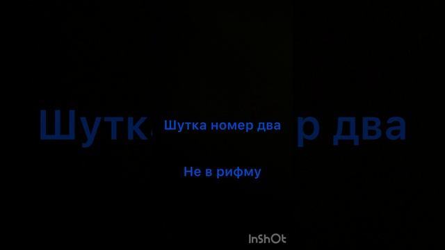Шутки вторая часть