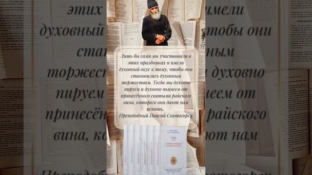 Преподобный Паисий Святогорец: Как в праздник ощутить радость райского торжества? #паисийсвятогорец смотреть онлайн