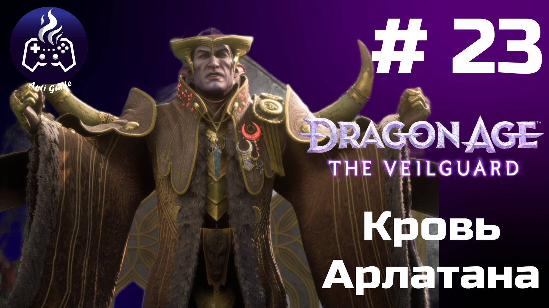 Dragon Age The Veilguard ➤ Прохождение ➤ Серия № 23 смотреть онлайн