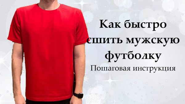 Как быстро сшить мужскую футболку. Пошаговая инструкция