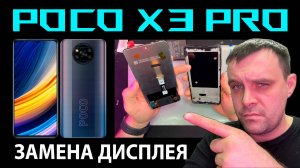 ✅POCO X3 PRO - ЗАМЕНА ДИСПЛЕЯ📲