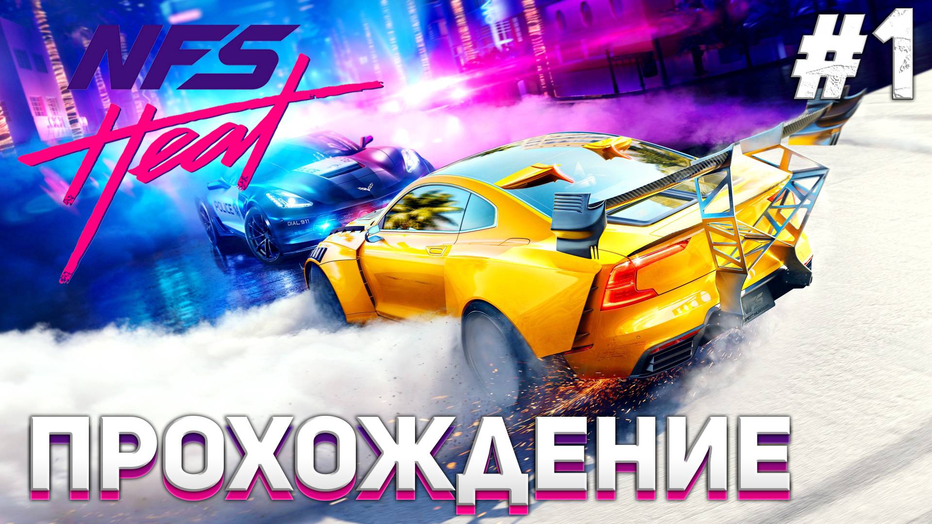 УЛИЧНЫЕ ГОНКИ Need for Speed Heat #1 смотреть онлайн