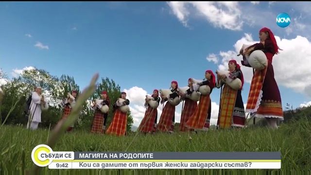 МАГИЯТА НА РОДОПИТЕ: Кои са дамите в първия женски гайдарски състав? смотреть онлайн