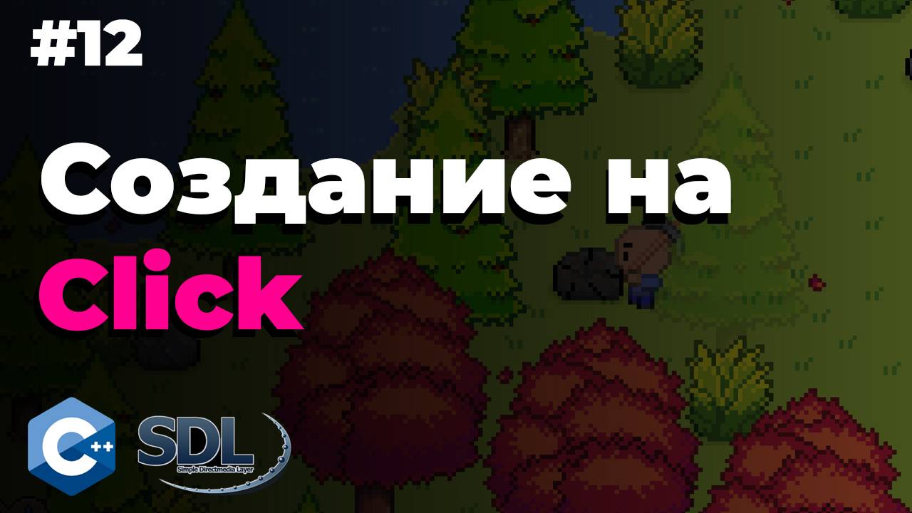 Добавление SDL_Rect при клике в SDL2 | Создание игры на c++ | Урок 12 смотреть онлайн