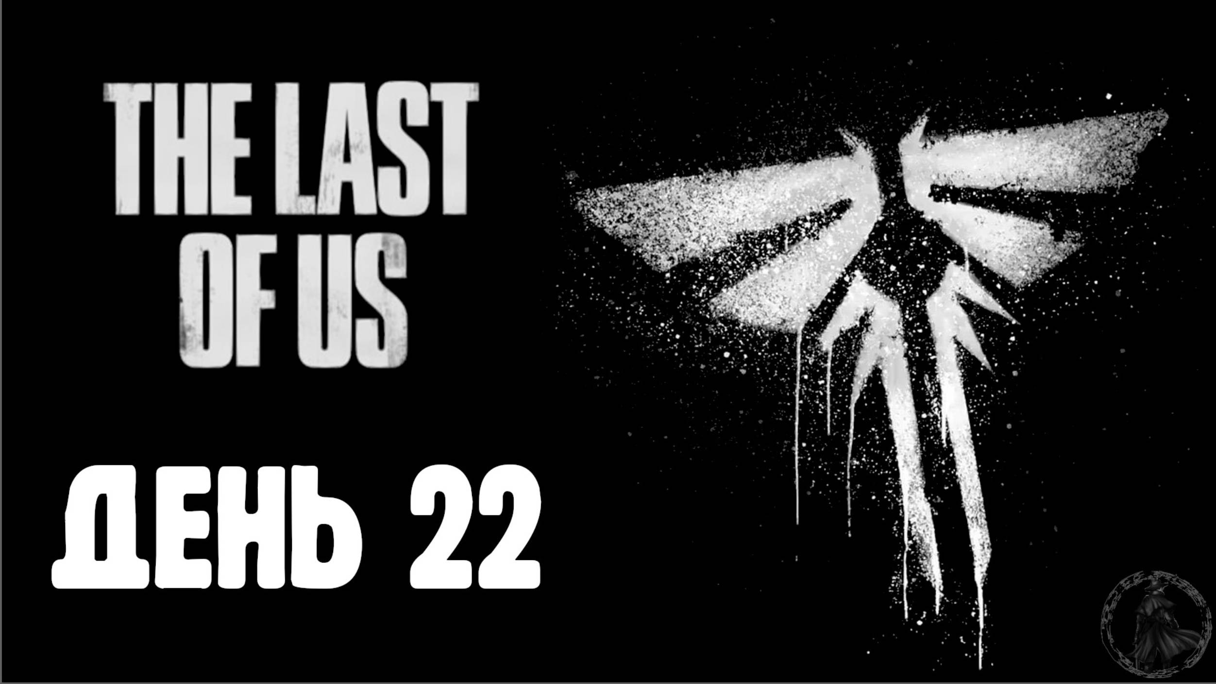 The Last of Us. Прохождение. Людоеды (часть 22) смотреть онлайн