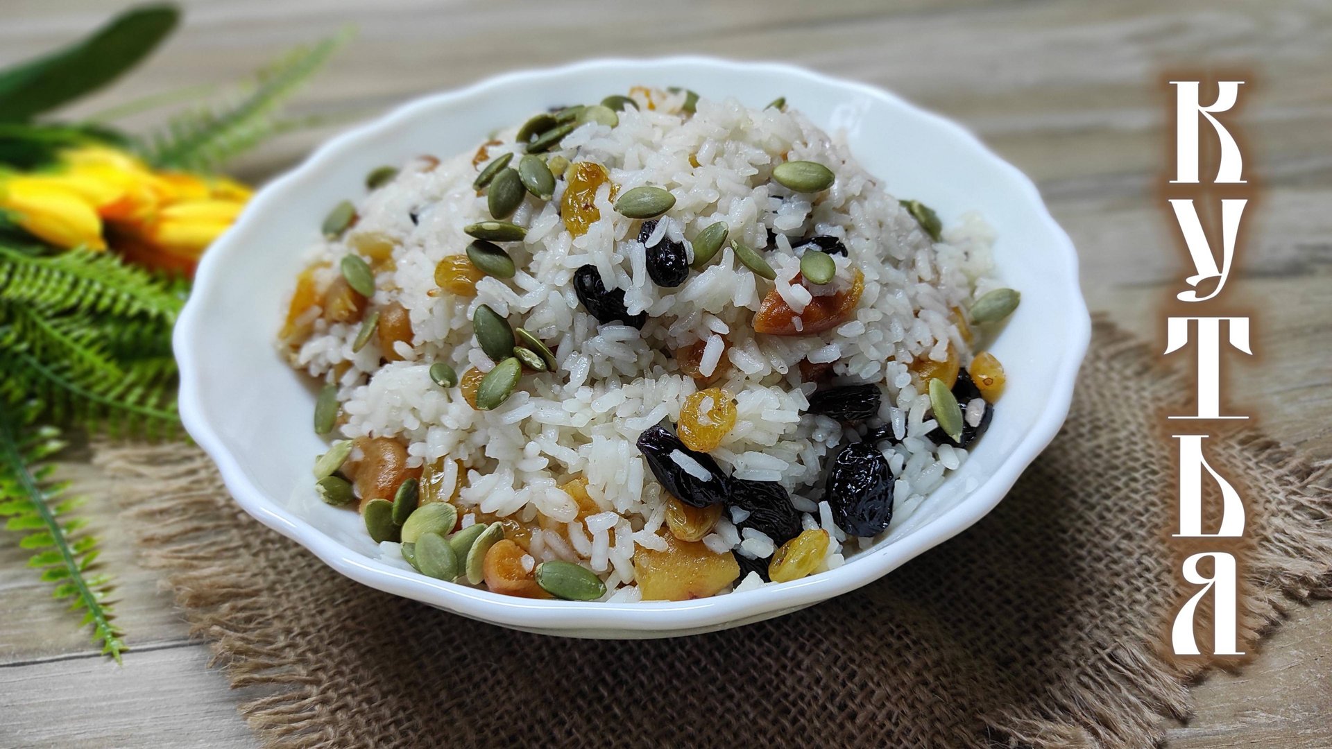 Традиционная поминальная трапеза "Кутья" смотреть онлайн