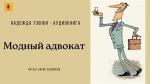 Надежда Тэффи "Модный адвокат"