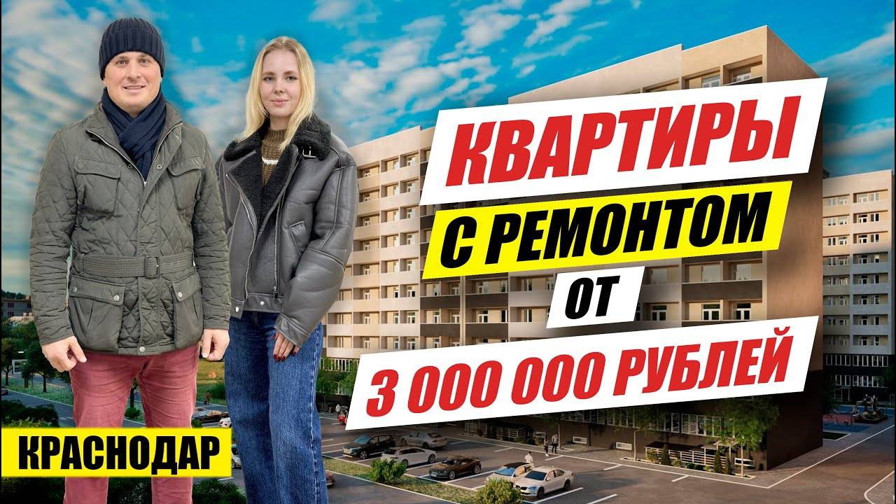 Квартиры от 3 млн рублей с ремонтом от застройщика в ЖК Цитрус. Новостройки Краснодара. смотреть онлайн