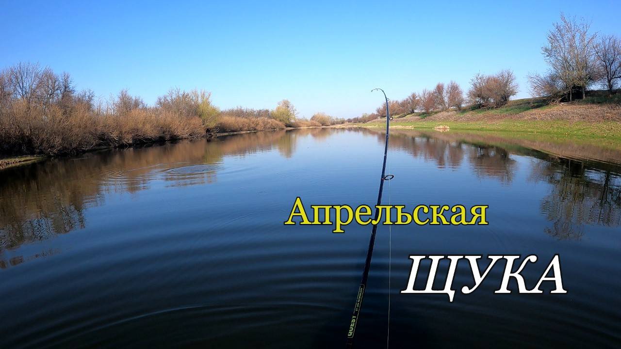 Ловля ЩУКИ весной на спиннинг. Рыбалка в апреле 2024 года. смотреть онлайн