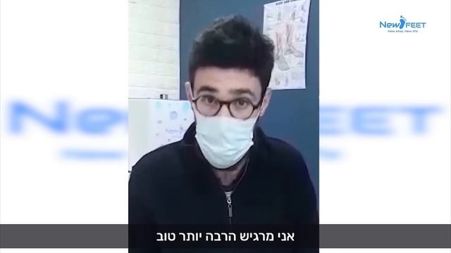 New FEET - "מדרס הפלא - אני מרגיש הרבה יותר" смотреть онлайн